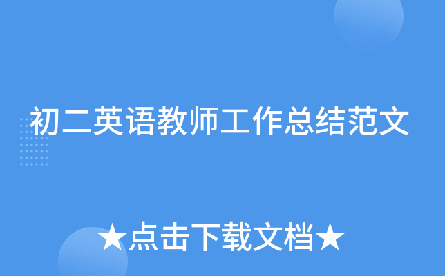 初二英语教师工作总结范文