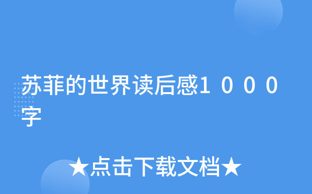 苏菲的世界读后感1000字