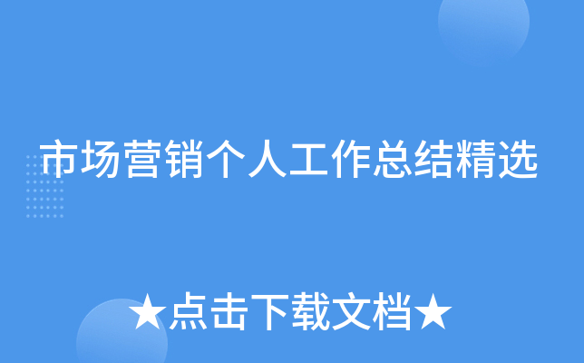 市场营销个人工作总结精选