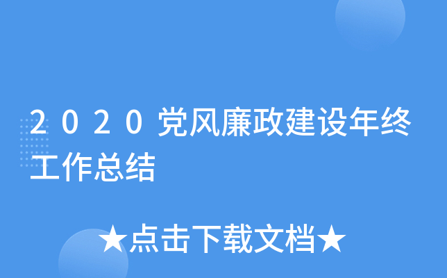 2020党风廉政建设年终工作总结