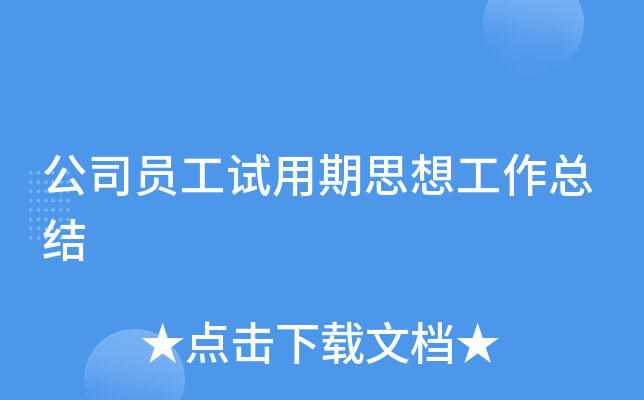 公司员工试用期思想工作总结