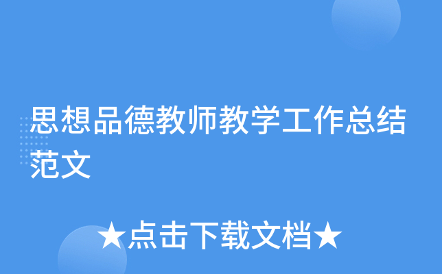 思想品德教师教开云kaiyun(中国)工作总结范文
