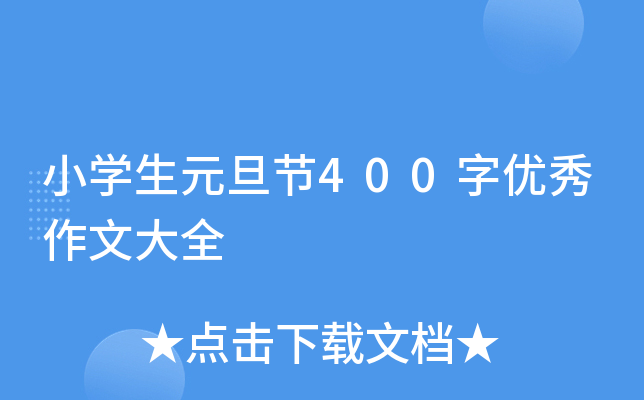 小开云kaiyun(中国)生元旦节400字优秀作文大全