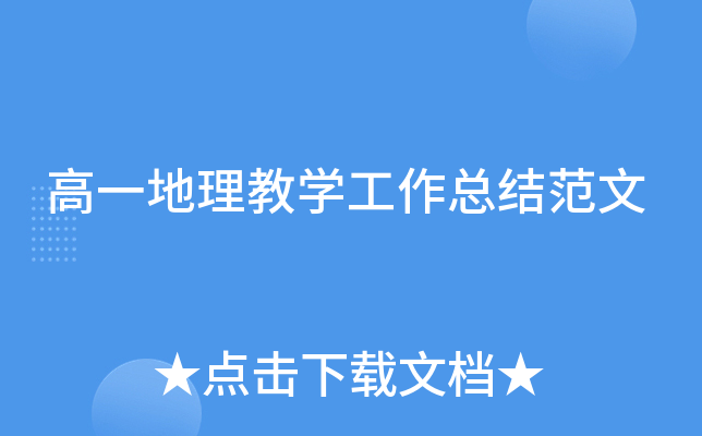 高一地理教开云kaiyun(中国)工作总结范文