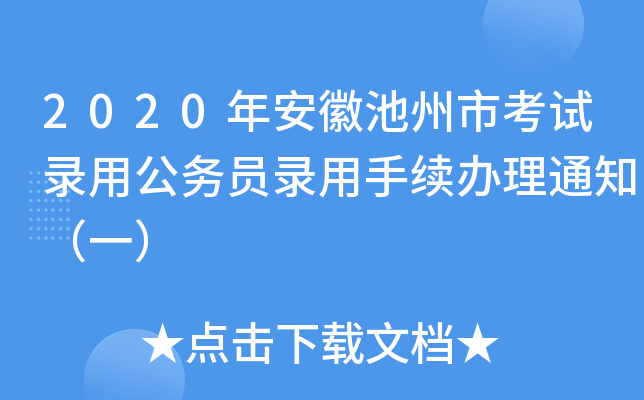 2020年安徽池州市考试录用公务员录用手续办理通知（一）