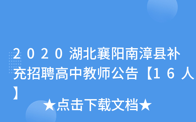 2020湖北襄阳南漳县补充招聘高中教师公告【16人】