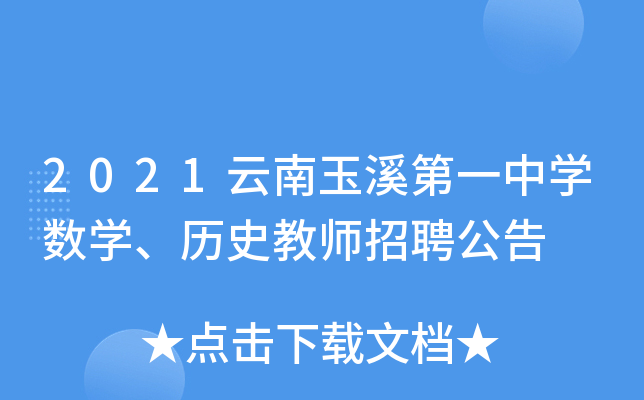 2021云南玉溪第一中开云kaiyun(中国)数开云kaiyun(中国)、历史教师招聘公告