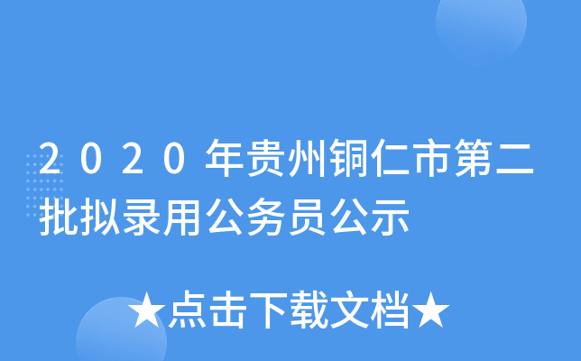 2020年贵州铜仁市第二批拟录用公务员公示