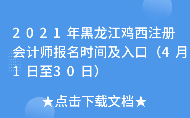 2021年黑龙江鸡西注册会计师报名时间及入口（4月1日至30日）