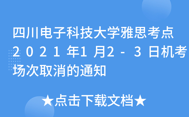 四川电子科技大学雅思考点2021年1月2-3日机考场次取消的通知