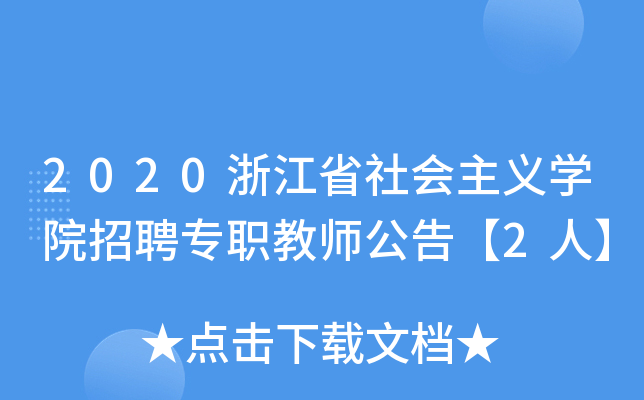 2020浙江省社会主义开云kaiyun(中国)院招聘专职教师公告【2人】