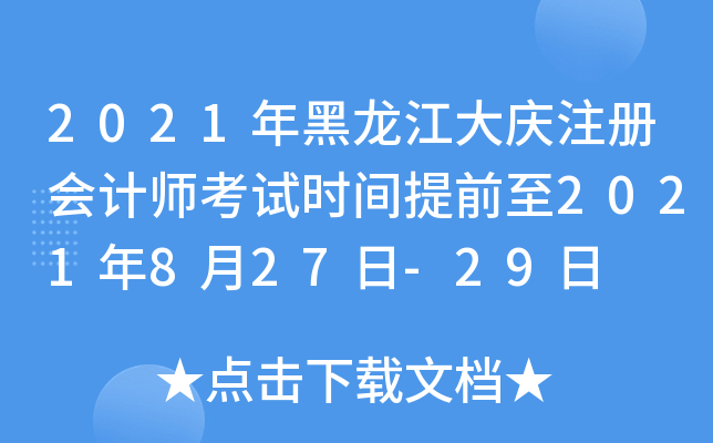 2021年黑龙江大庆注册会计师考试时间提前至2021年8月27日-29日
