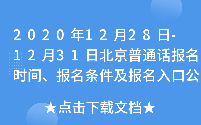 2020年12月28日-12月31日北京普通话报名时间、报名条件及报名入口公布