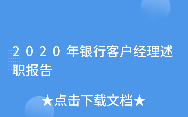2020年银行客户经理述职报告