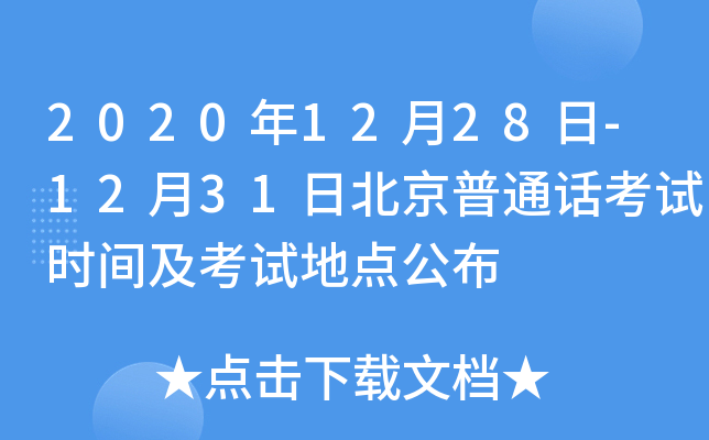 2020年12月28日-12月31日北京普通话考试时间及考试地点公布