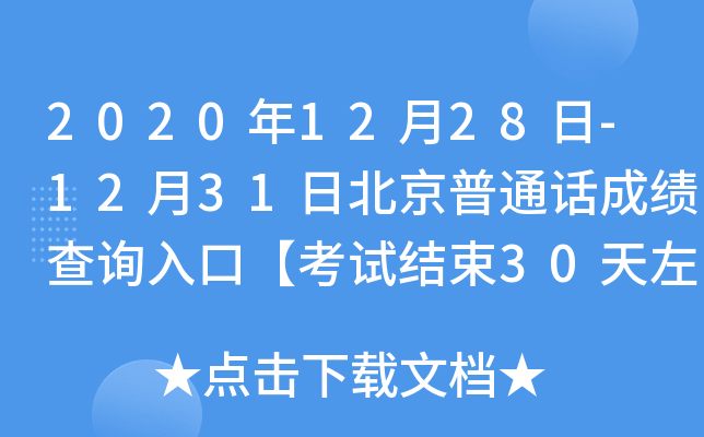 2020年12月28日-12月31日北京普通话成绩查询入口【考试结束30天左右可查分】