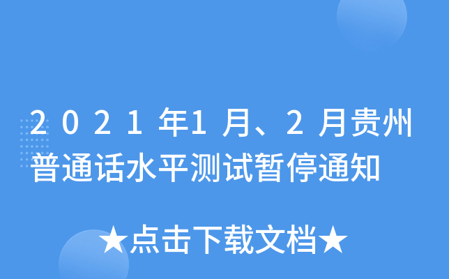 2021年1月、2月贵州普通话水平测试暂停通知