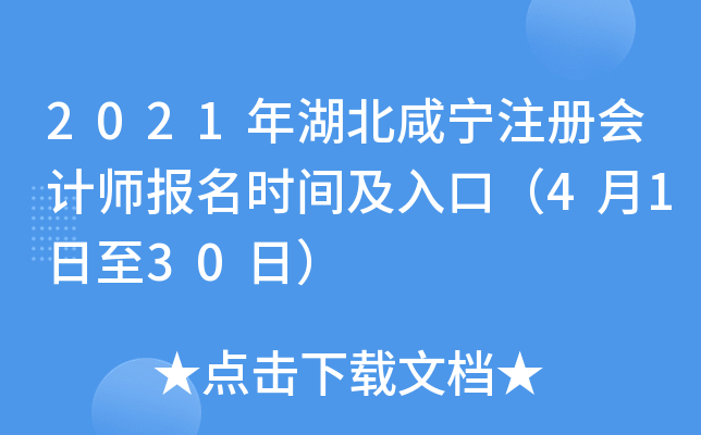 2021年湖北咸宁注册会计师报名时间及入口（4月1日至30日）