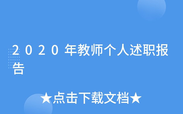 2020年教师个人述职报告