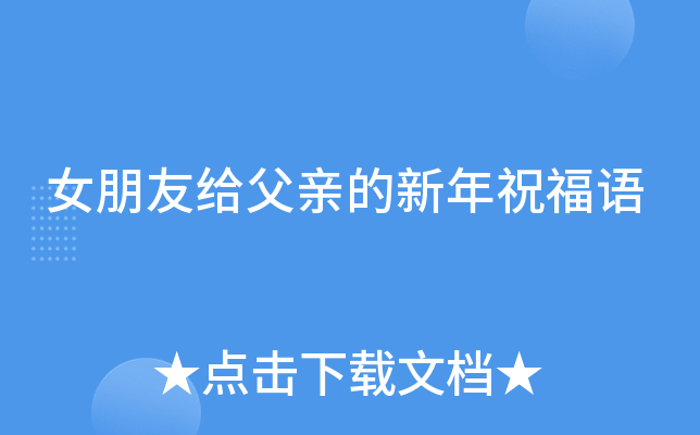 女朋友给父亲的新年祝福语