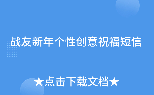 战友新年个性创意祝福短信