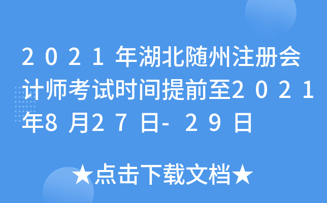 2021年湖北随州注册会计师考试时间提前至2021年8月27日-29日
