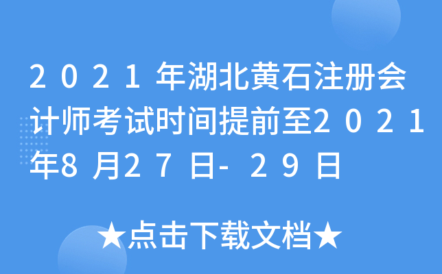 2021年湖北黄石注册会计师考试时间提前至2021年8月27日-29日
