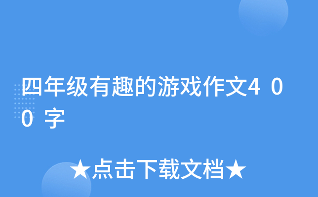 四年级有趣的游戏作文400字