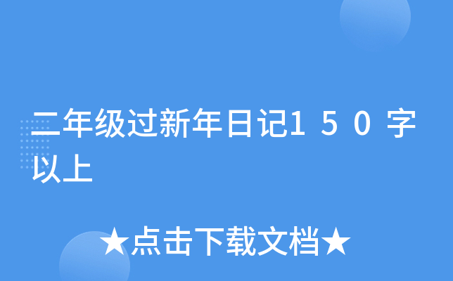 二年级过新年日记150字以上