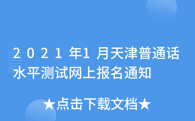 2021年1月天津普通话水平测试网上报名通知