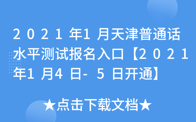 2021年1月天津普通话水平测试报名入口【2021年1月4日-5日开通】