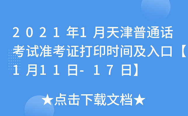 2021年1月天津普通话考试准考证打印时间及入口【1月11日-17日】