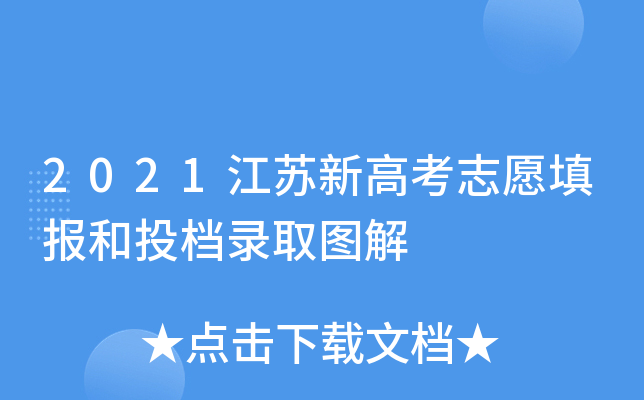 2021江苏新高考志愿填报和投档录取图解