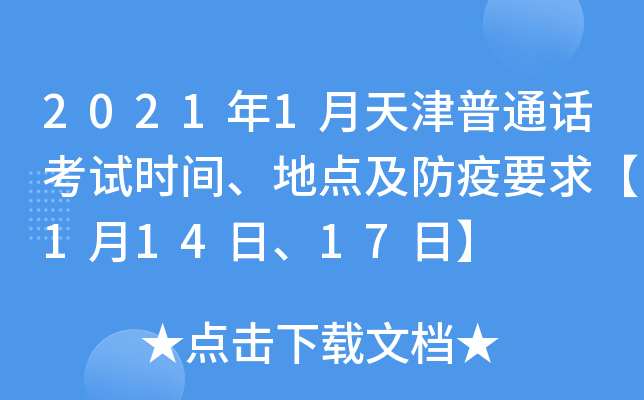 2021年1月天津普通话考试时间、地点及防疫要求【1月14日、17日】
