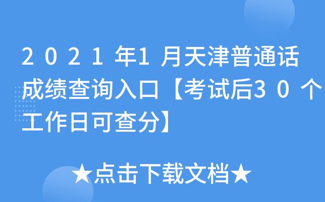 2021年1月天津普通话成绩查询入口【考试后30个工作日可查分】