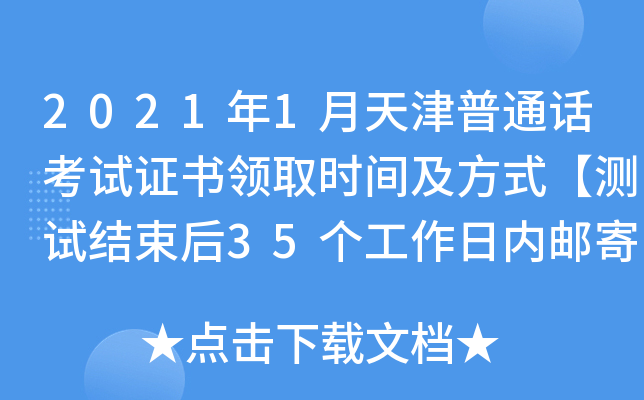 2021年1月天津普通话考试证书领取时间及方式【测试结束后35个工作日内邮寄】