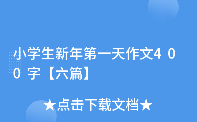 小开云kaiyun(中国)生新年第一天作文400字【六篇】