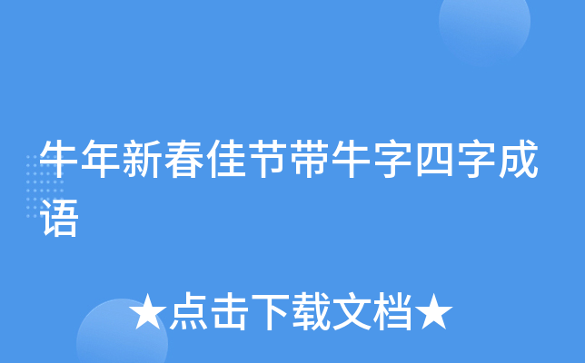 牛年新春佳节带牛字四字成语