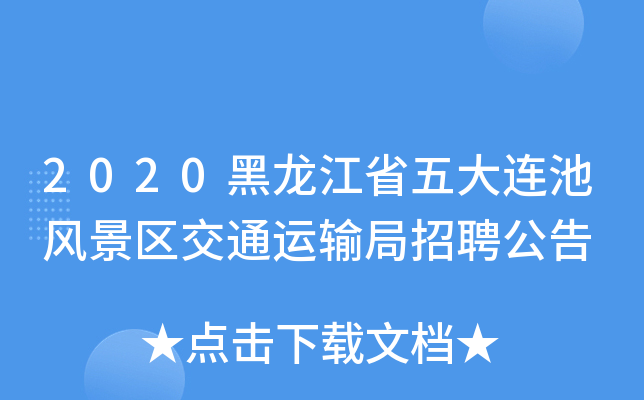2020黑龙江省五大连池风景区交通运输局招聘公告