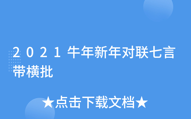 2021牛年新年对联七言带横批