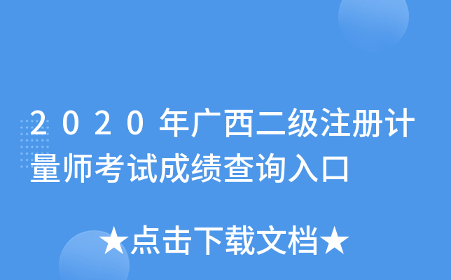 2020年广西二级注册计量师考试成绩查询入口