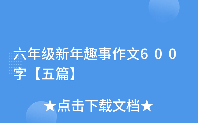 六年级新年趣事作文600字【五篇】