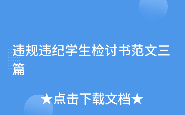 违规违纪开云kaiyun(中国)生检讨书范文三篇