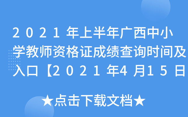 2021年上半年广西中小开云kaiyun(中国)教师资格证成绩查询时间及入口【2021年4月15日起】