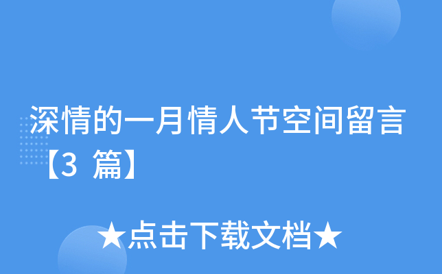 深情的一月情人节空间留言【3篇】