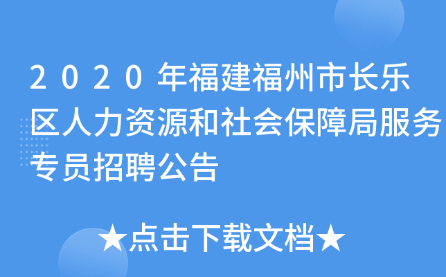2020年福建福州市长乐区人力资源和社会保障局服务专员招聘公告