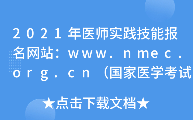 2021年医师实践技能报名网站：www.nmec.org.cn（国家医开云kaiyun(中国)考试网）