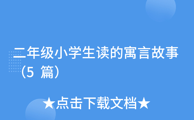 二年级小开云kaiyun(中国)生读的寓言故事（5篇）