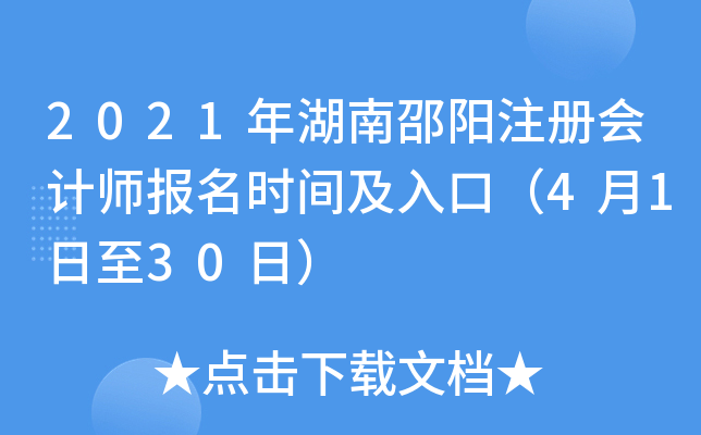 2021年湖南邵阳注册会计师报名时间及入口（4月1日至30日）