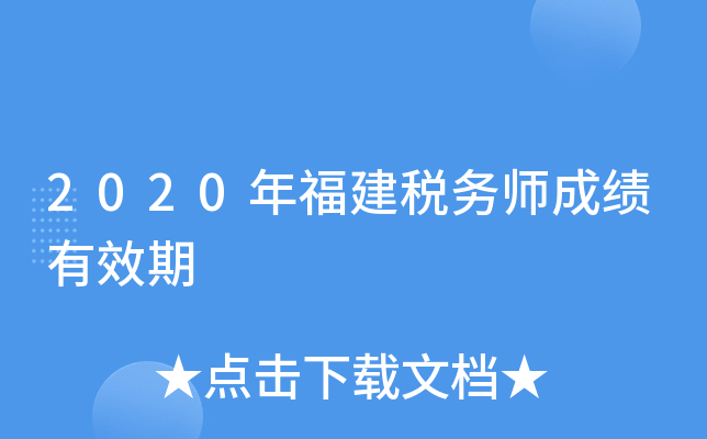 2020年福建税务师成绩有效期
